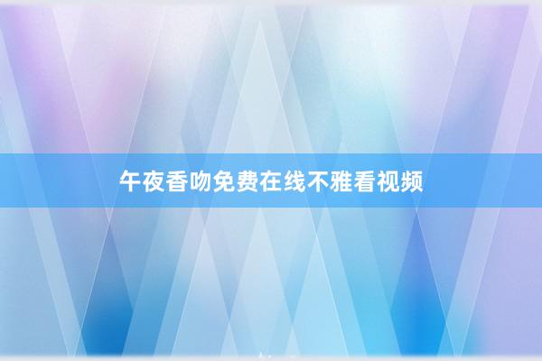 午夜香吻免费在线不雅看视频