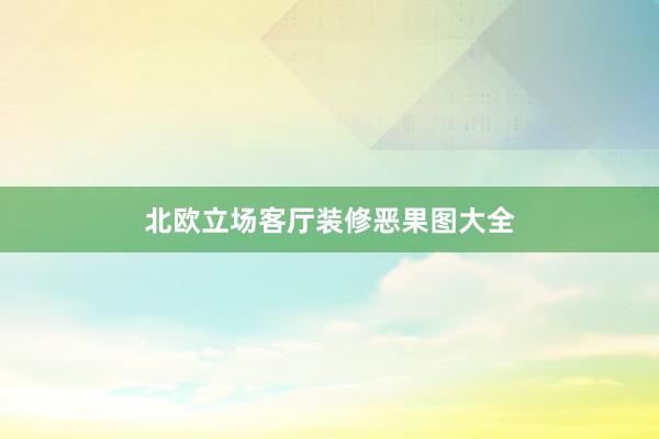 北欧立场客厅装修恶果图大全