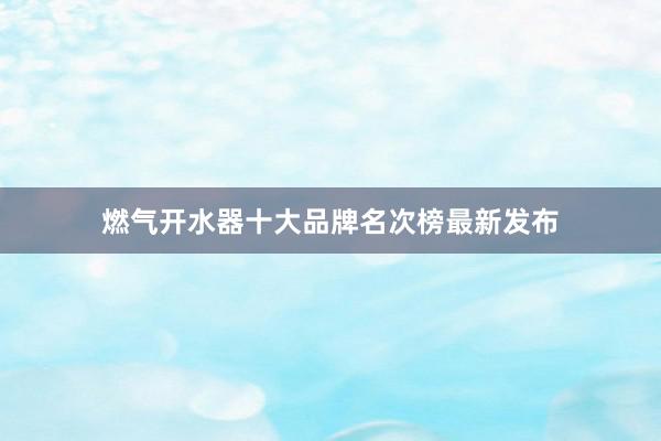 燃气开水器十大品牌名次榜最新发布